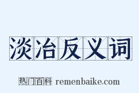 淡冶反义词是什么意思的图片
